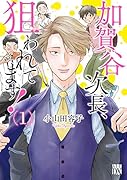 加賀谷次長、狙われてます! 1