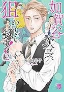 加賀谷次長、狙われてます! 2