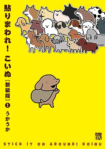 貼りまわれ！こいぬ［新装版］ 1