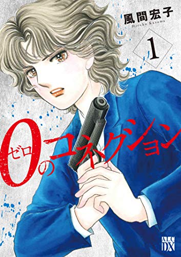 0のコネクション 1