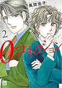0のコネクション 2