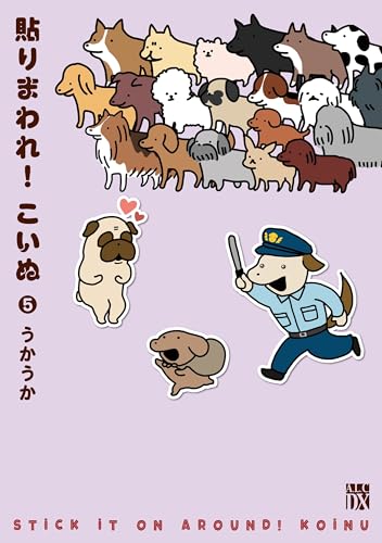 貼られまわれ！こいぬ5