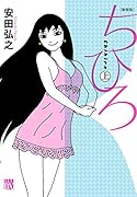 新装版 ちひろ 上