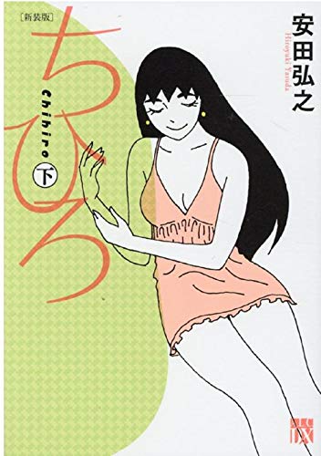 新装版 ちひろ 下