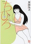 新装版 ちひろ 下