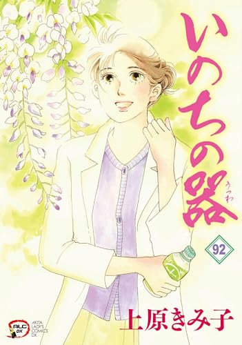 いのちの器  92 92表紙画像