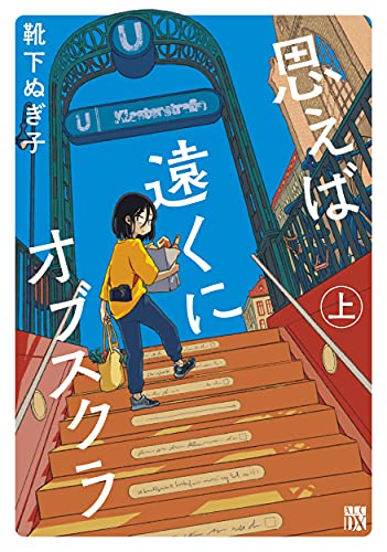 思えば遠くにオブスクラ 上の表紙