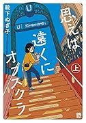 思えば遠くにオブスクラ 上