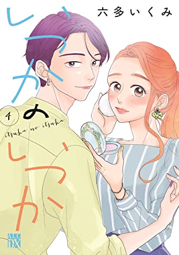いつかのいつか 4