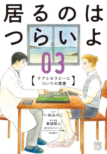 今夜のはつらいよ ケアとセラピーについての覚書 3
