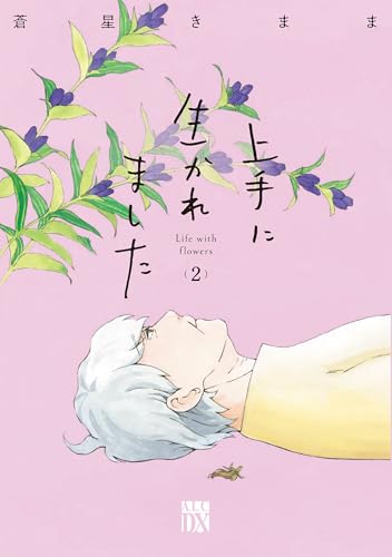 上手に生かれました Life with flowers 2