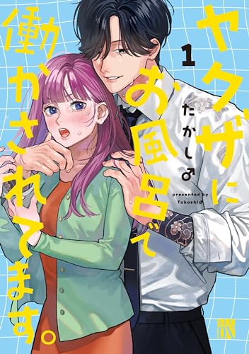 ヤクザにお風呂で働かされてます。の表紙