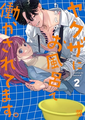 ヤクザにお風呂で働かされてます。　2