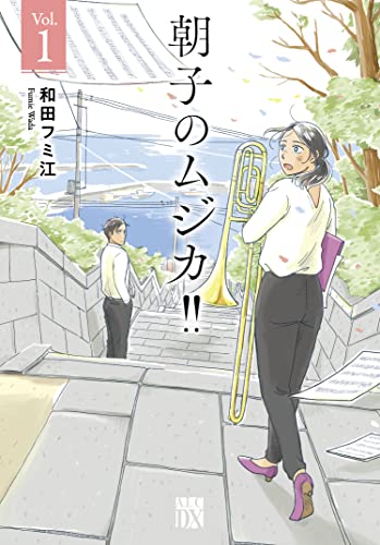 朝子のムジカ！！の表紙