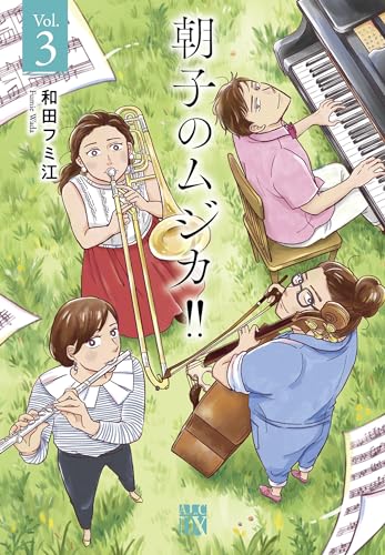 朝のムジカ！！ 3