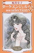ダーク・エンジェル 2 selection