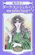 ダーク・エンジェル 3 selection
