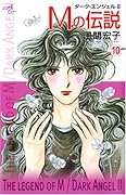 Mの伝説(10)〜ダーク・エンジェルII〜
