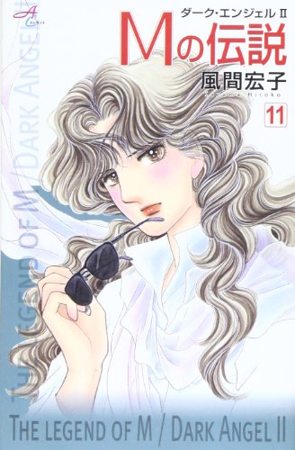 Mの伝説(11)〜ダーク・エンジェルII〜