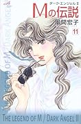 Mの伝説(11)〜ダーク・エンジェルII〜