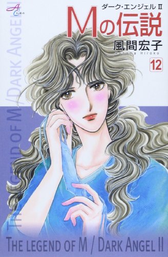 Mの伝説(12)〜ダーク・エンジェルII〜