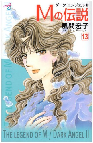 Mの伝説(13)〜ダーク・エンジェルII〜(完)