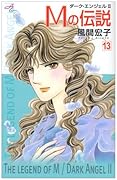 Mの伝説(13)〜ダーク・エンジェルII〜(完)