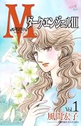Mエム(1)〜ダーク・エンジェルIII〜