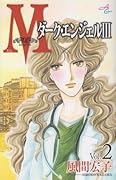 Mエム(2)〜ダーク・エンジェルIII〜