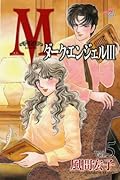 Mエム(5)〜ダーク・エンジェルIII〜