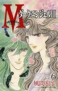 Mエム(6)〜ダーク・エンジェルIII〜
