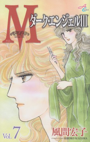 Mエム(7)〜ダーク・エンジェル?〜