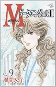 Mエム 9 〜ダーク・エンジェルIII〜