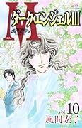 Mエム 10 〜ダーク・エンジェルIII〜