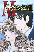 Mエム 12 〜ダークエンジェルIII〜(完)
