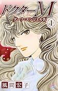 ドクターMエム 1 ダーク・エンジェルIV