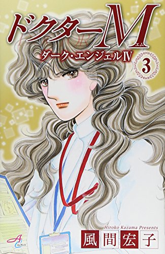 ドクターM ダーク・エンジェルIV 3