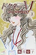 ドクターM ダーク・エンジェルIV 3