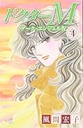 ドクターMエム 〜ダーク・エンジェルIV〜 4