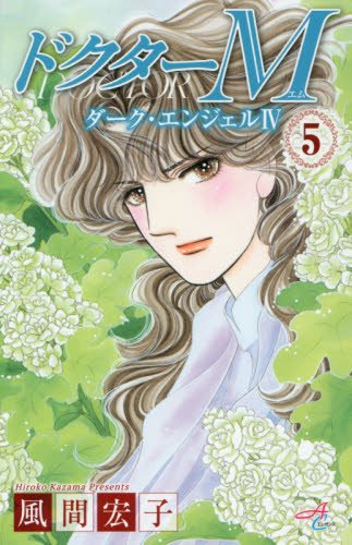 ドクターM 5 ダーク・エンジェル4