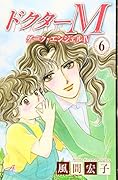ドクターM(6) ダーク・エンジェル4　北海道編