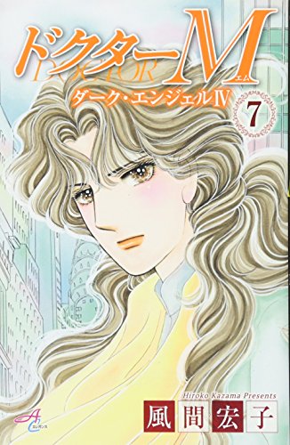 ドクターM(7) ダーク・エンジェル　4