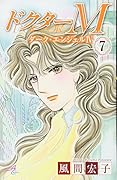ドクターM(7) ダーク・エンジェル　4