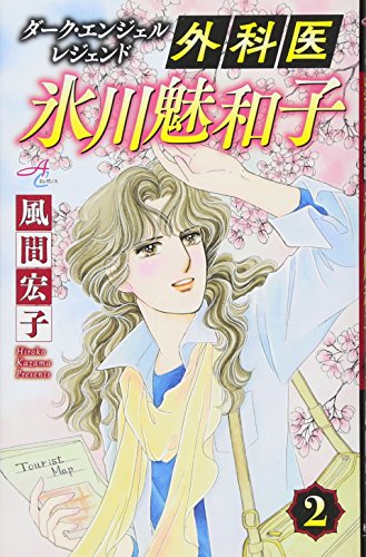 外科医氷川魅和子(2) ダーク・エンジェル　レジェンド
