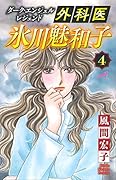 外科医氷川魅和子(4) ダーク・エンジェルレジェンド