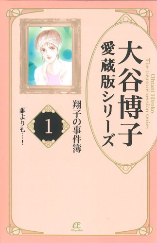 大谷博子愛蔵版シリーズ翔子の事件簿(1) 誰よりも…!