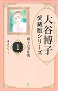 大谷博子愛蔵版シリーズ翔子の事件簿(1) 誰よりも…!