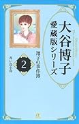 大谷博子愛蔵版シリーズ翔子の事件簿(2) 青い鳥小鳥