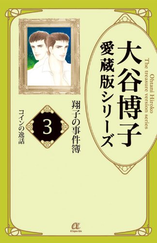 大谷博子愛蔵版シリーズ翔子の事件簿(3) コインの逸話