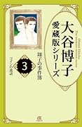 大谷博子愛蔵版シリーズ翔子の事件簿(3) コインの逸話